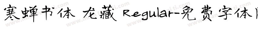 寒蝉书体 龙藏 Regular字体转换